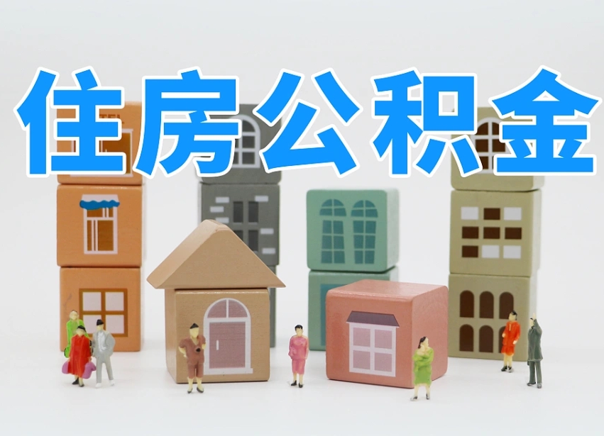 柳林公积金代提（柳林公积金代提机构）